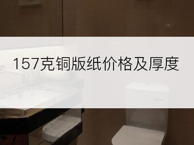 157克铜版纸价格及厚度