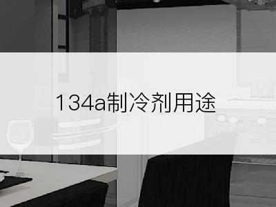 134a制冷剂用途