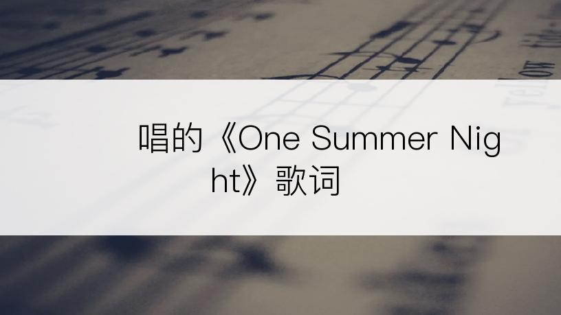 김준석唱的《One Summer Night》歌词