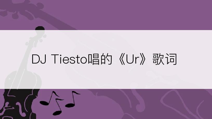 DJ Tiesto唱的《Ur》歌词