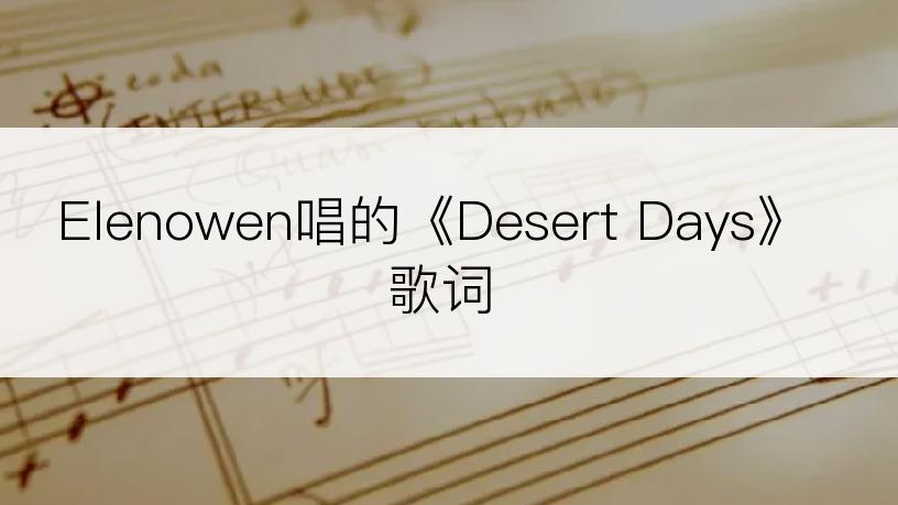 Elenowen唱的《Desert Days》歌词