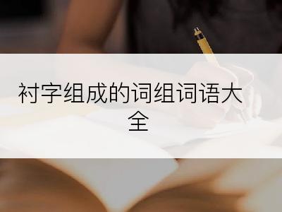 衬字组成的词组词语大全