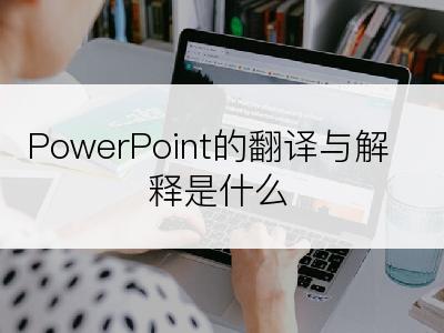 PowerPoint的翻译与解释是什么