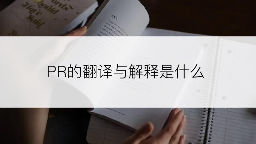 PR的翻译与解释是什么