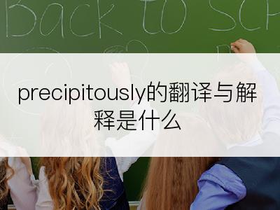 precipitously的翻译与解释是什么