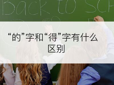 “的”字和“得”字有什么区别