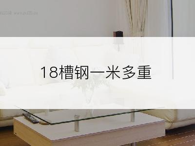 18槽钢一米多重