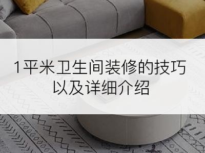 1平米卫生间装修的技巧以及详细介绍