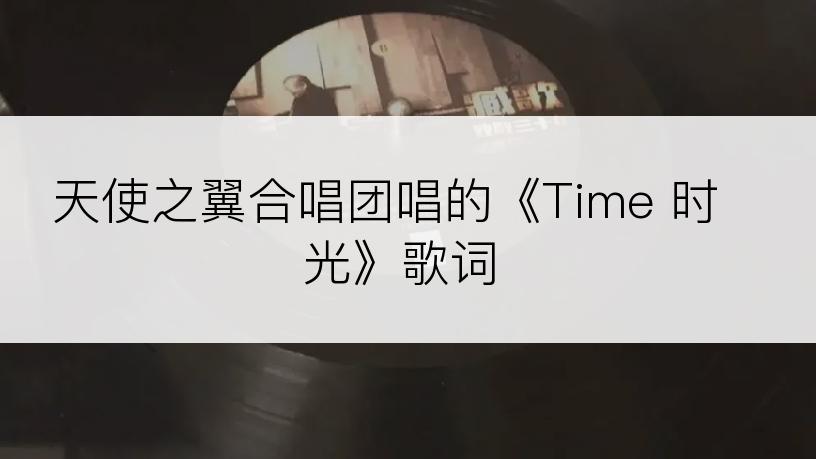 天使之翼合唱团唱的《Time 时光》歌词