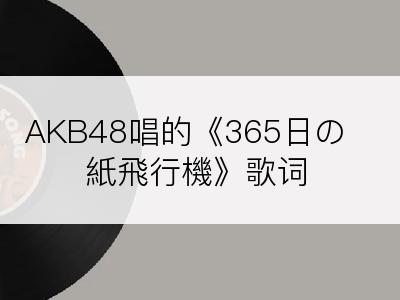 AKB48唱的《365日の紙飛行機》歌词