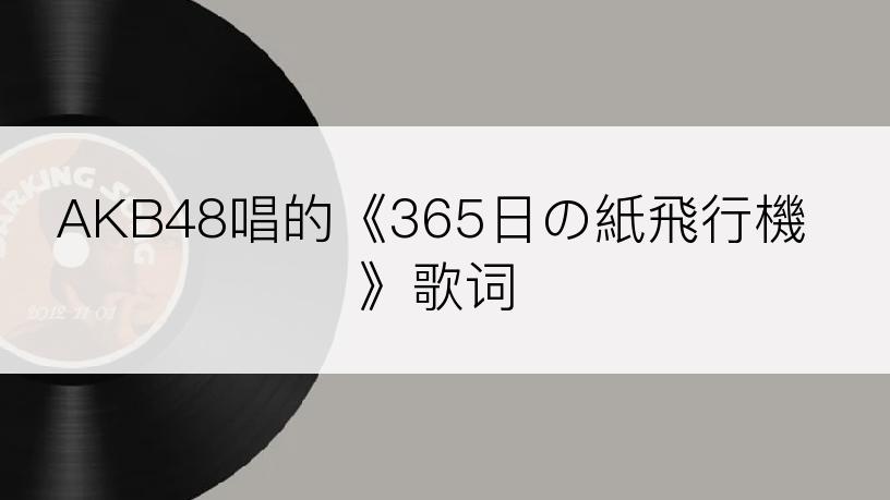 AKB48唱的《365日の紙飛行機》歌词