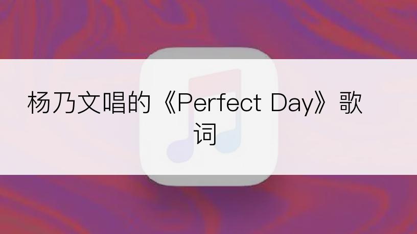 杨乃文唱的《Perfect Day》歌词