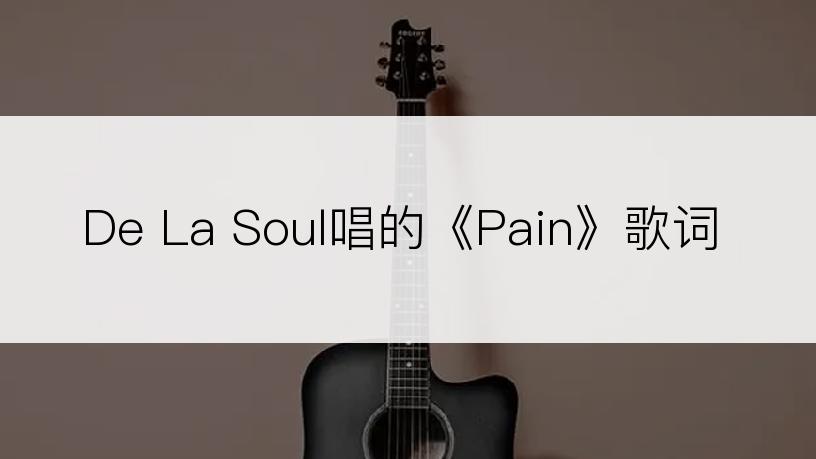 De La Soul唱的《Pain》歌词