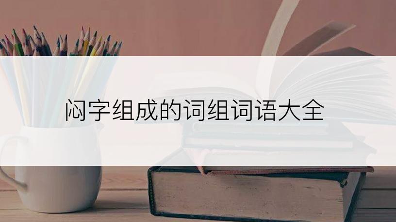 闷字组成的词组词语大全