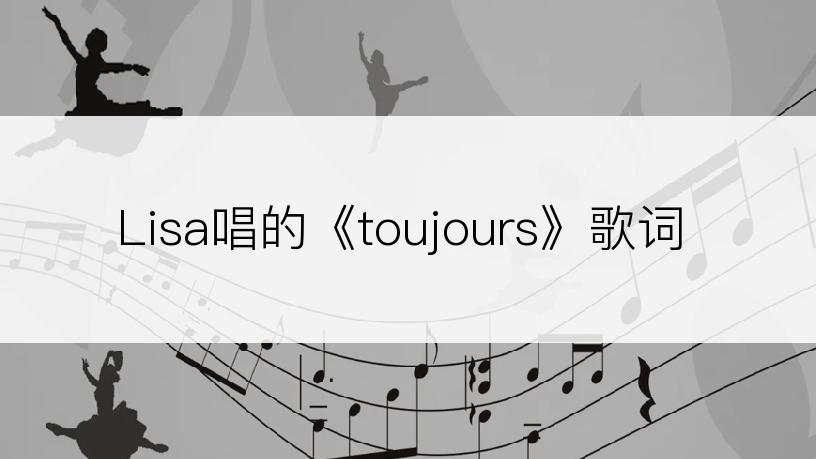 Lisa唱的《toujours》歌词