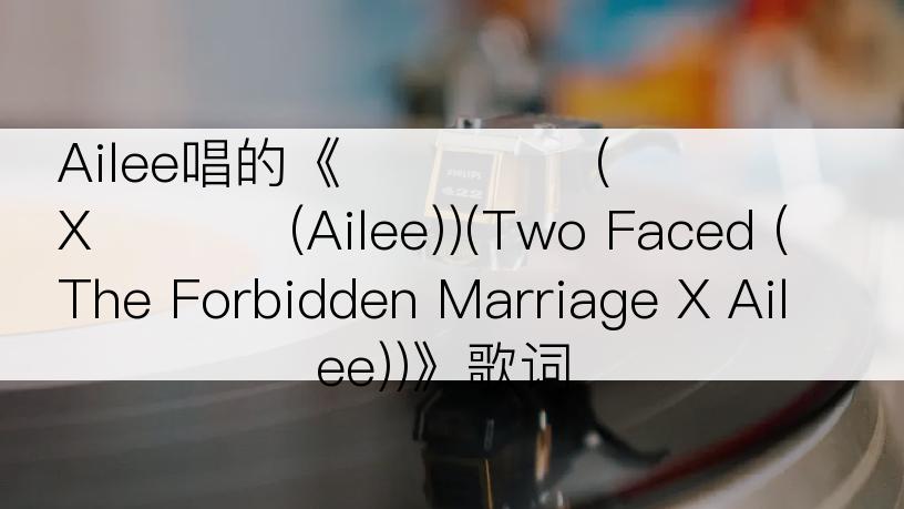 Ailee唱的《슬픈 연극 (금혼령 X 에일리 (Ailee))(Two Faced (The Forbidden Marriage X Ailee))》歌词