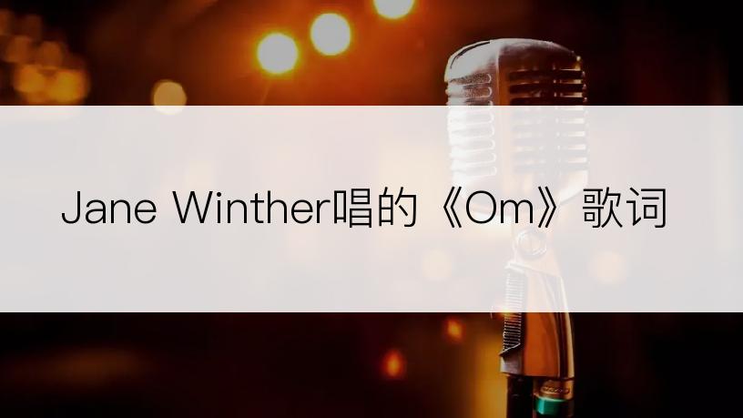 Jane Winther唱的《Om》歌词