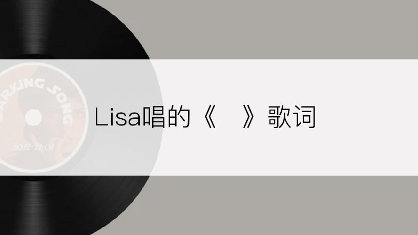 Lisa唱的《출》歌词