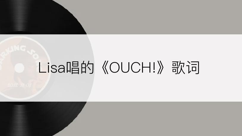 Lisa唱的《OUCH!》歌词