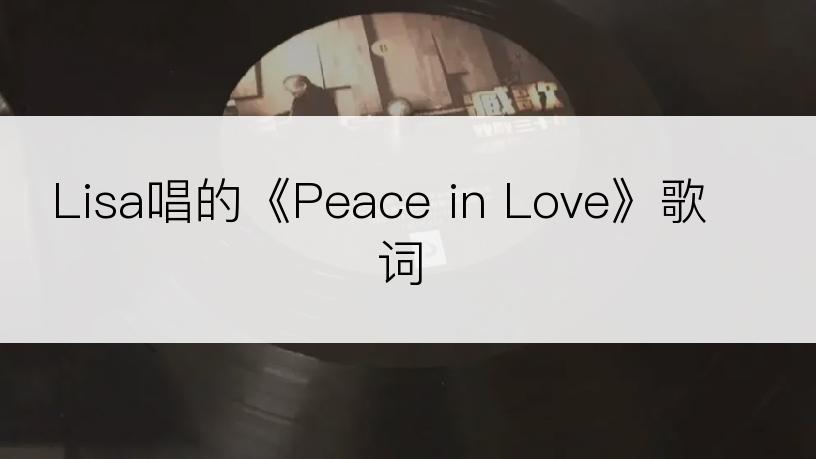 Lisa唱的《Peace in Love》歌词