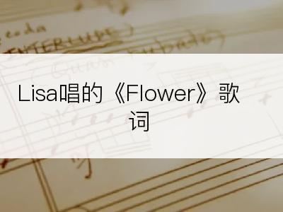 Lisa唱的《Flower》歌词