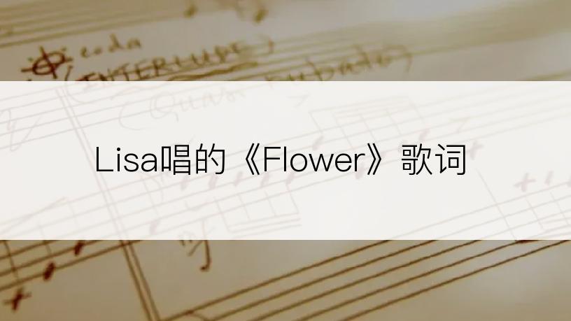 Lisa唱的《Flower》歌词