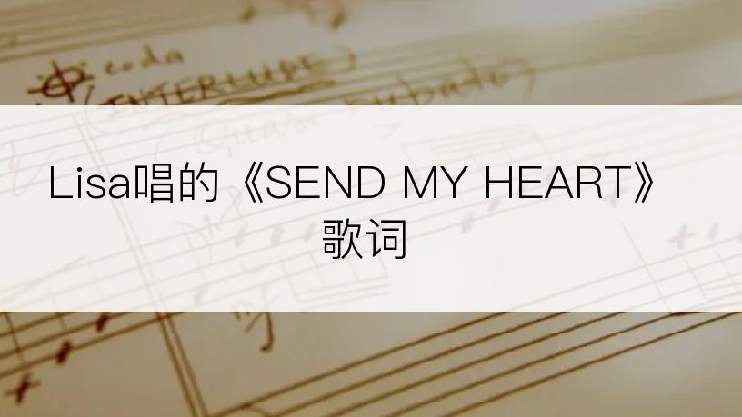 Lisa唱的《SEND MY HEART》歌词