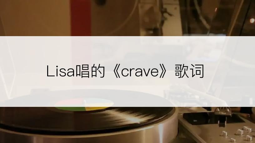 Lisa唱的《crave》歌词