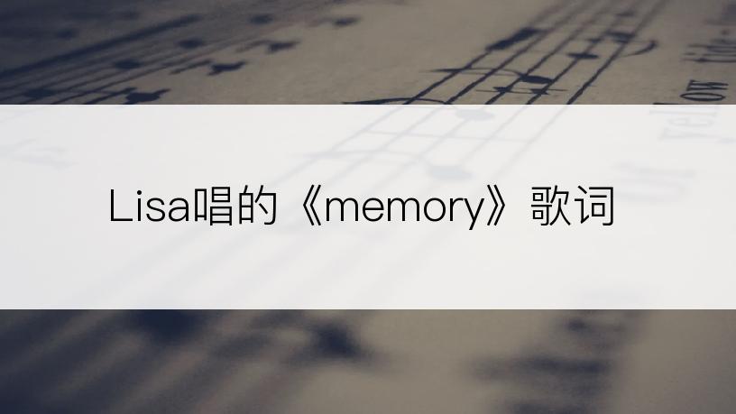 Lisa唱的《memory》歌词