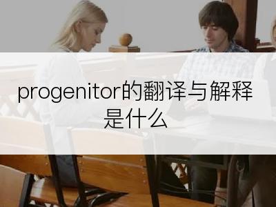 progenitor的翻译与解释是什么