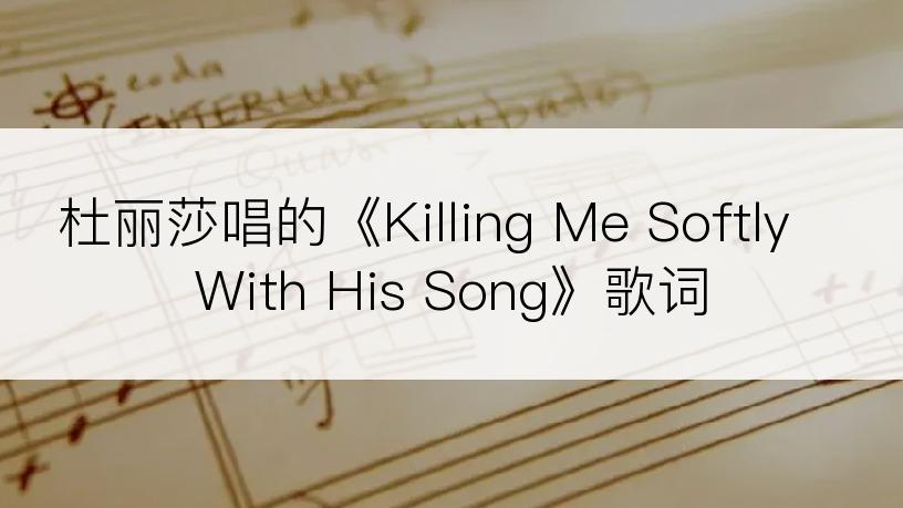 杜丽莎唱的《Killing Me Softly With His Song》歌词