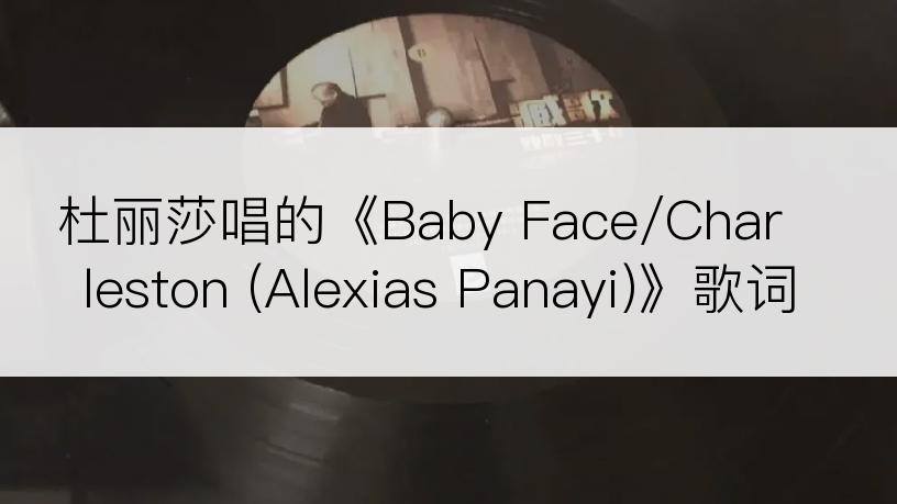 杜丽莎唱的《Baby Face/Charleston (Alexias Panayi)》歌词