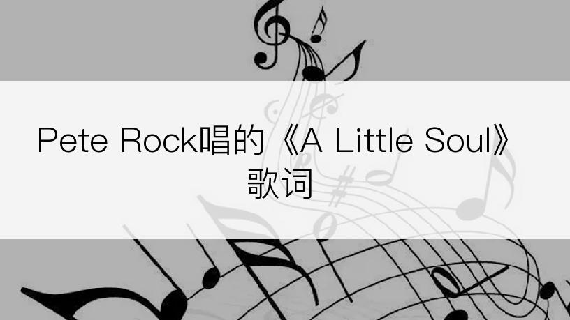 Pete Rock唱的《A Little Soul》歌词