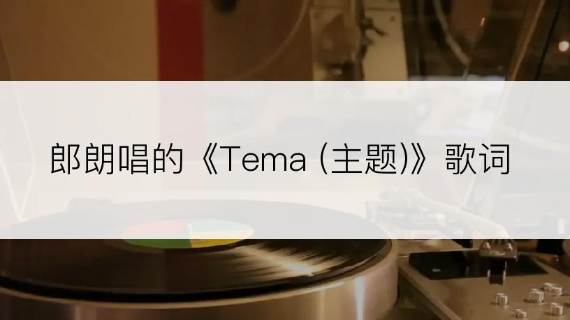 郎朗唱的《Tema (主题)》歌词