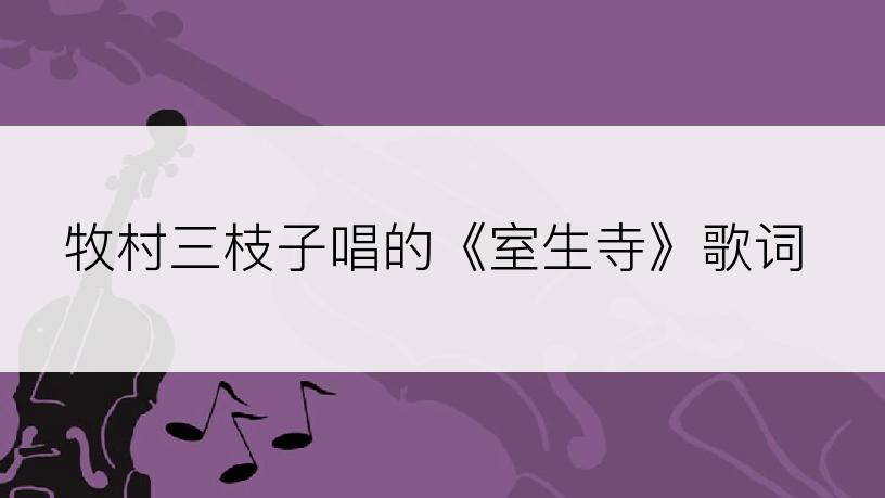 牧村三枝子唱的《室生寺》歌词