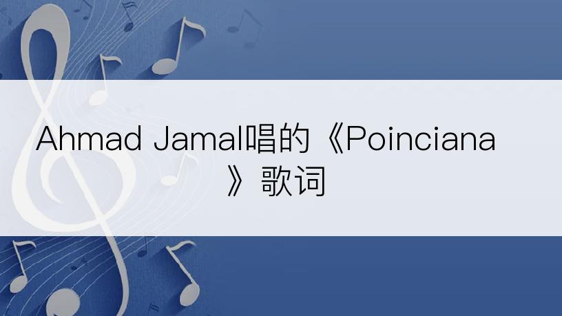 Ahmad Jamal唱的《Poinciana》歌词