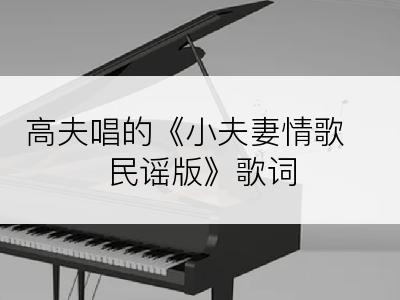 高夫唱的《小夫妻情歌 民谣版》歌词