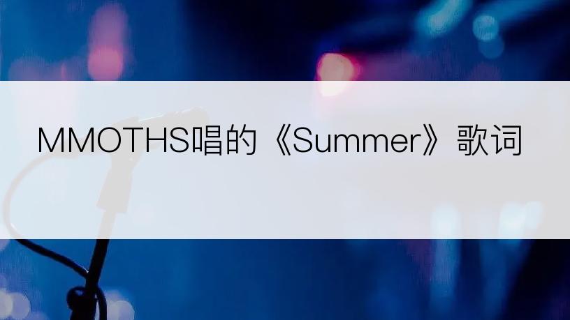 MMOTHS唱的《Summer》歌词