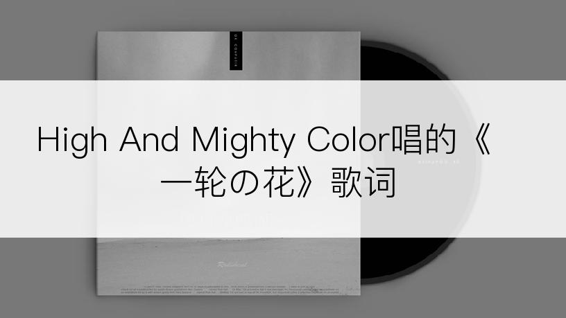 High And Mighty Color唱的《一轮の花》歌词