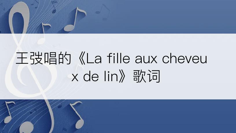 王弢唱的《La fille aux cheveux de lin》歌词