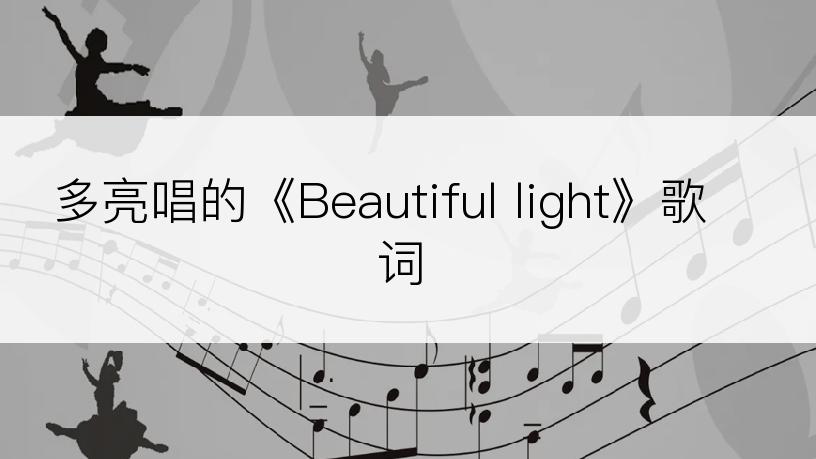 多亮唱的《Beautiful light》歌词