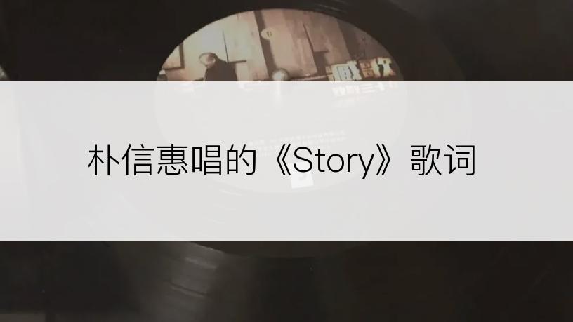 朴信惠唱的《Story》歌词