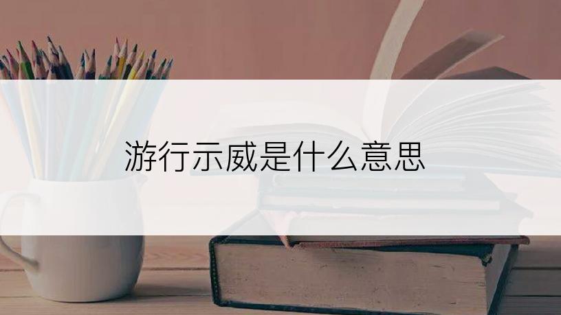 游行示威是什么意思