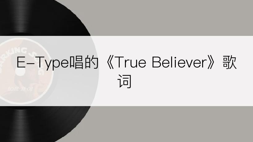 E-Type唱的《True Believer》歌词