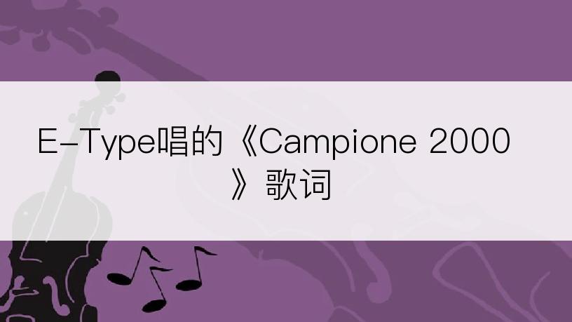 E-Type唱的《Campione 2000》歌词