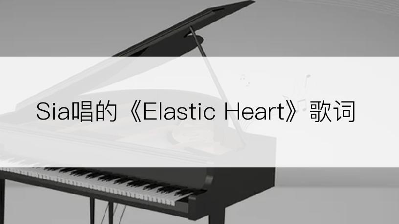 Sia唱的《Elastic Heart》歌词