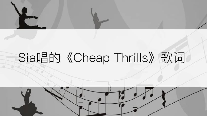 Sia唱的《Cheap Thrills》歌词