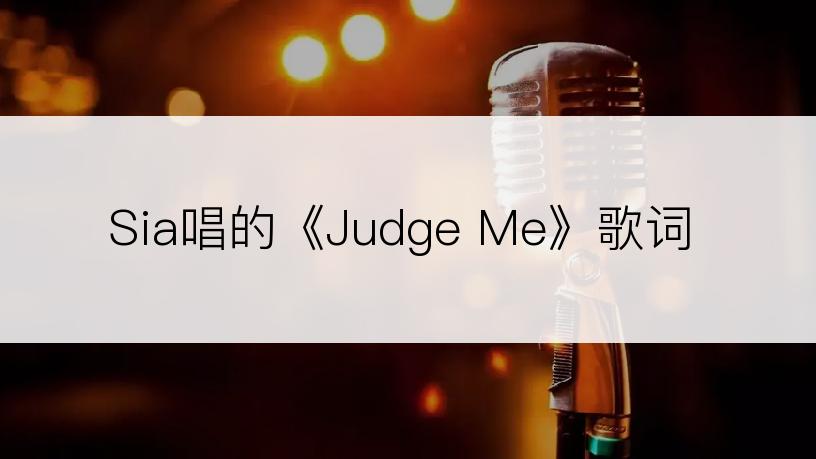 Sia唱的《Judge Me》歌词