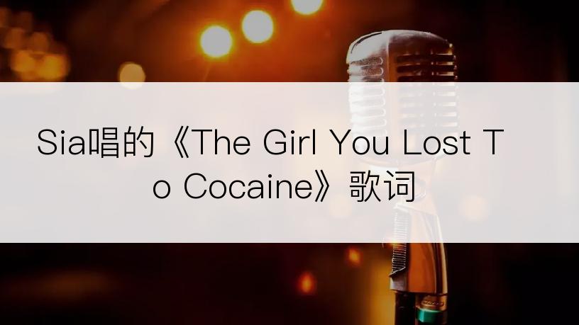 Sia唱的《The Girl You Lost To Cocaine》歌词