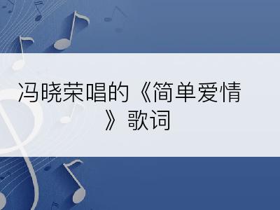 冯晓荣唱的《简单爱情》歌词